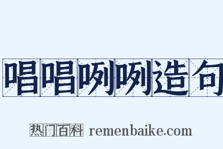 唱唱咧咧造句是什么意思的图片